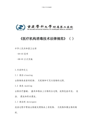 医疗机构消毒技术规范(2)样本