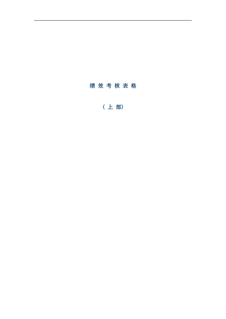 医药科技公司绩效考核表格范本_第1页