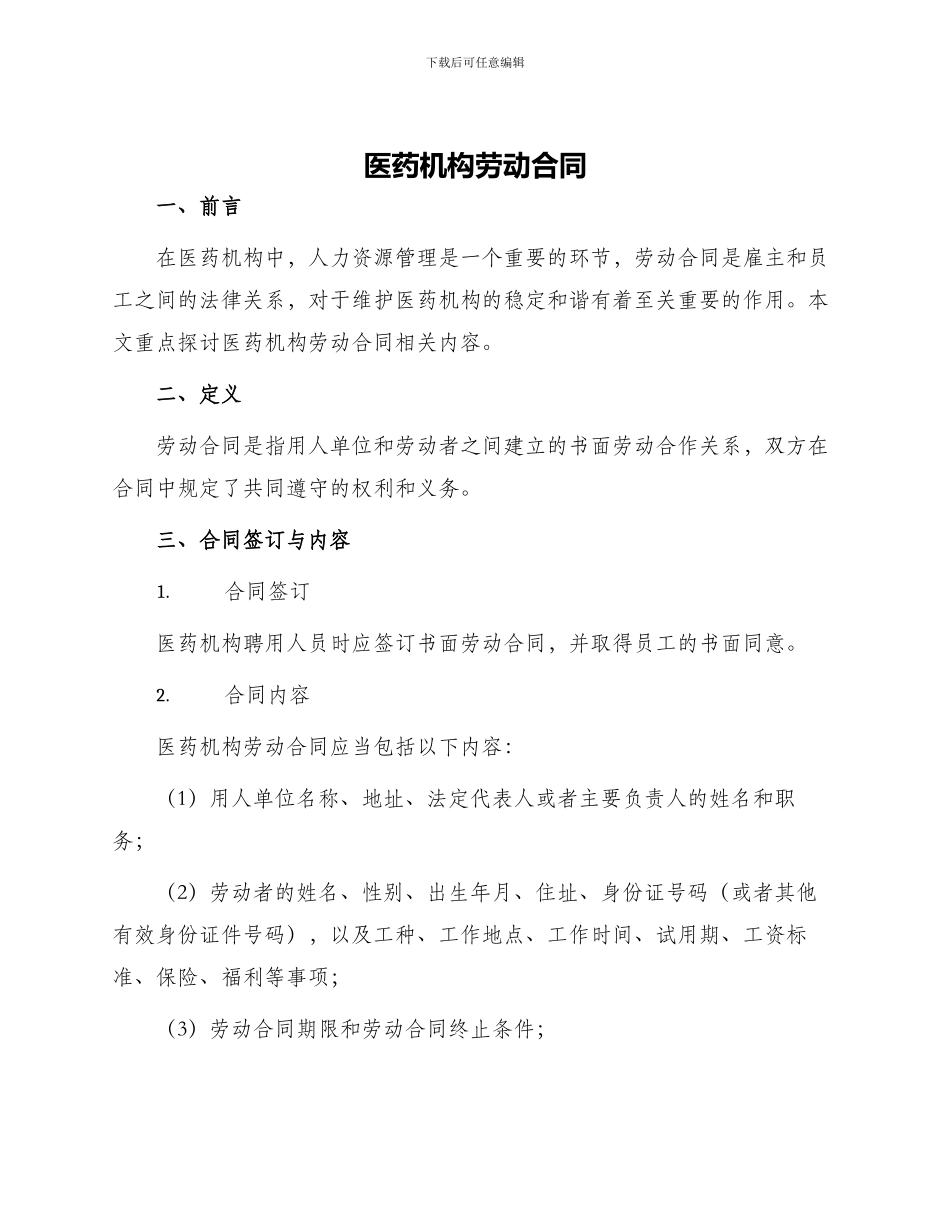 医药机构劳动合同_第1页