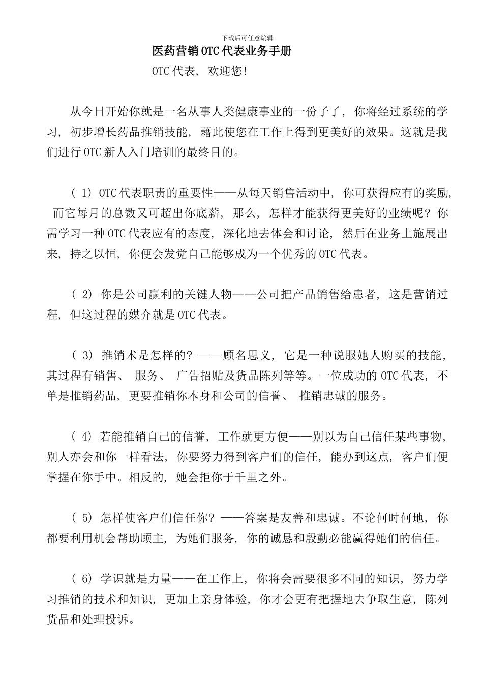 医药营销OTC代表业务手册_第1页