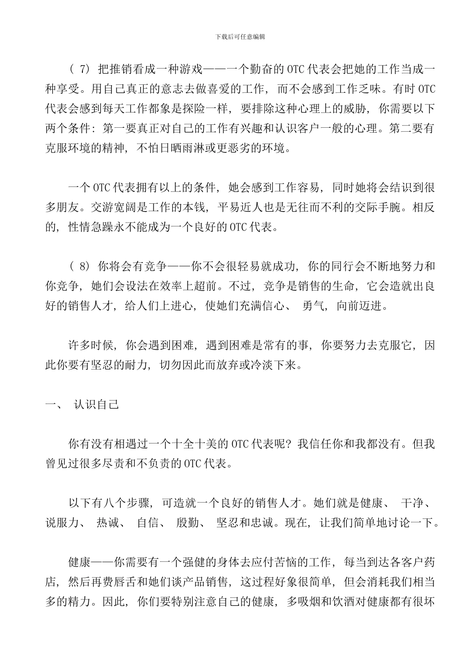 医药营销OTC代表业务手册_第2页