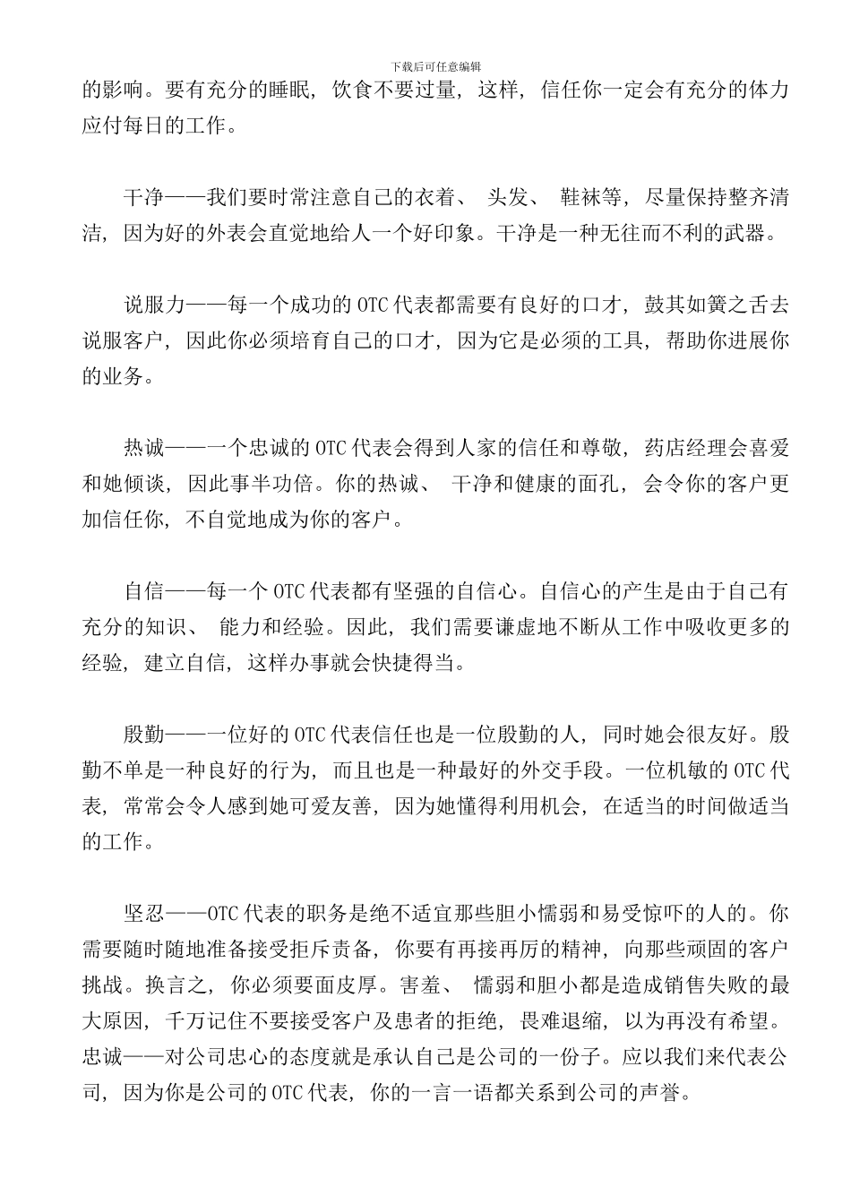 医药营销OTC代表业务手册_第3页