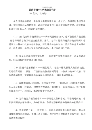 医药营销OTC代表业务手册