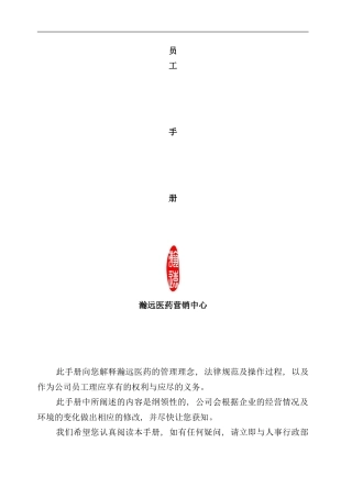医药营销中心员工手册