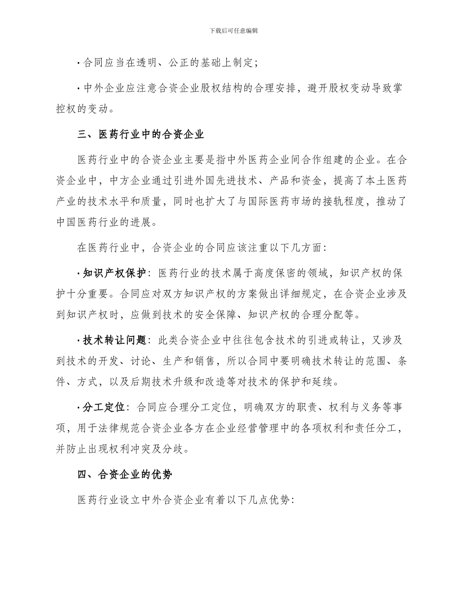 医药行业设立中外合资经营企业合同_第2页