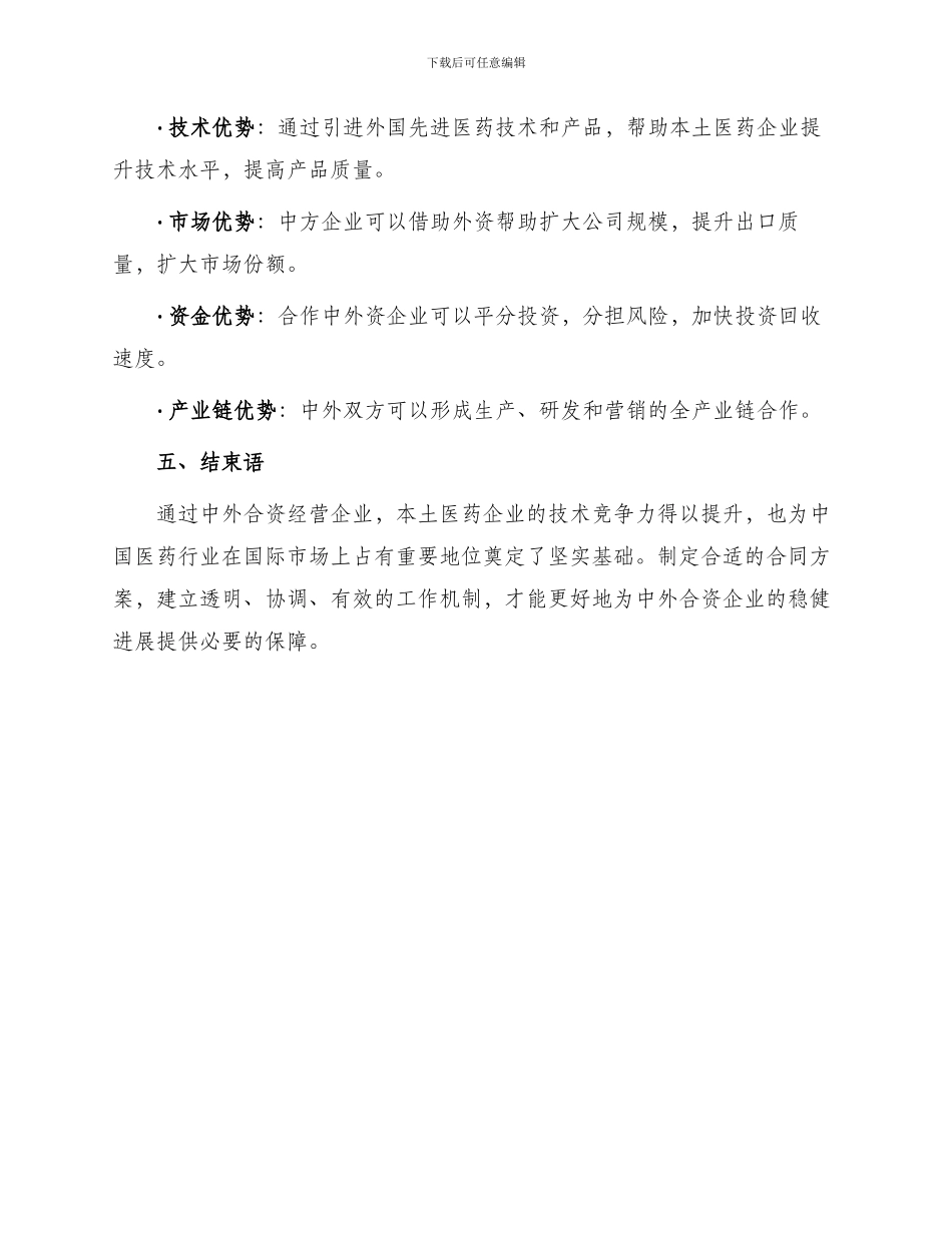 医药行业设立中外合资经营企业合同_第3页