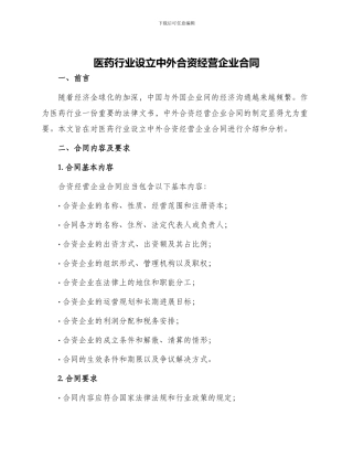 医药行业设立中外合资经营企业合同