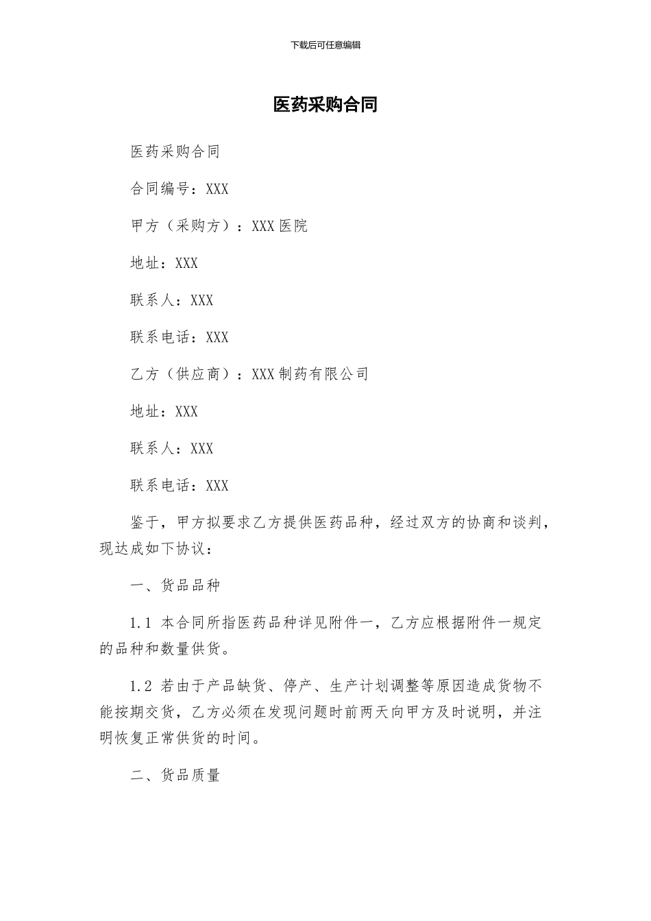 医药采购合同_第1页