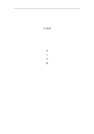 医药集团员工手册