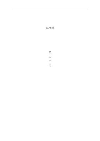 医药集团公司的员工手册