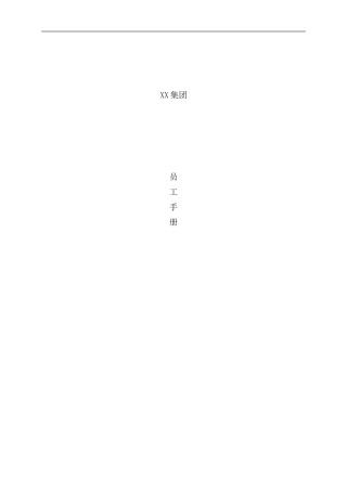 医药集团员工行为手册