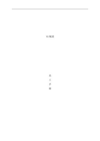 医药集团员工手册模板