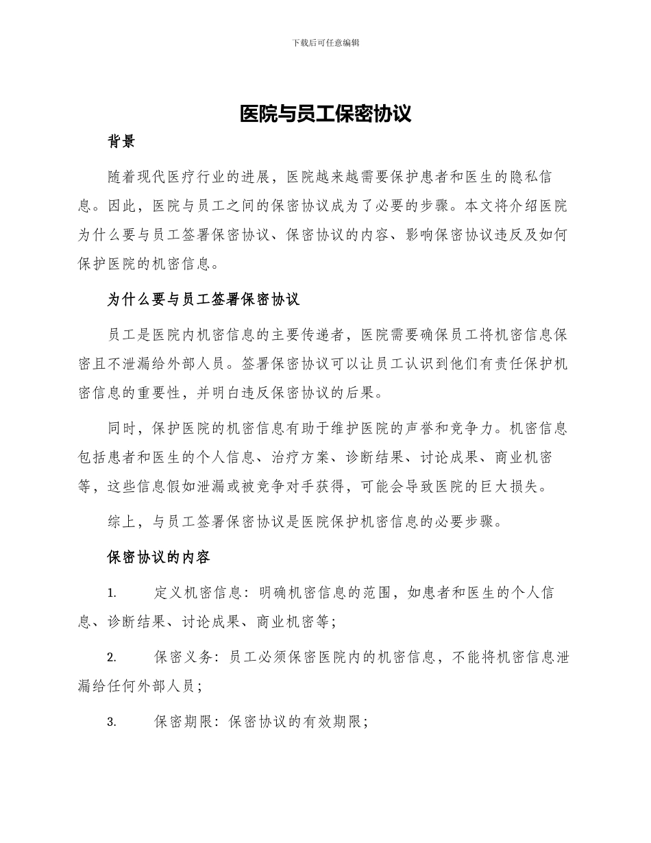 医院与员工保密协议_第1页