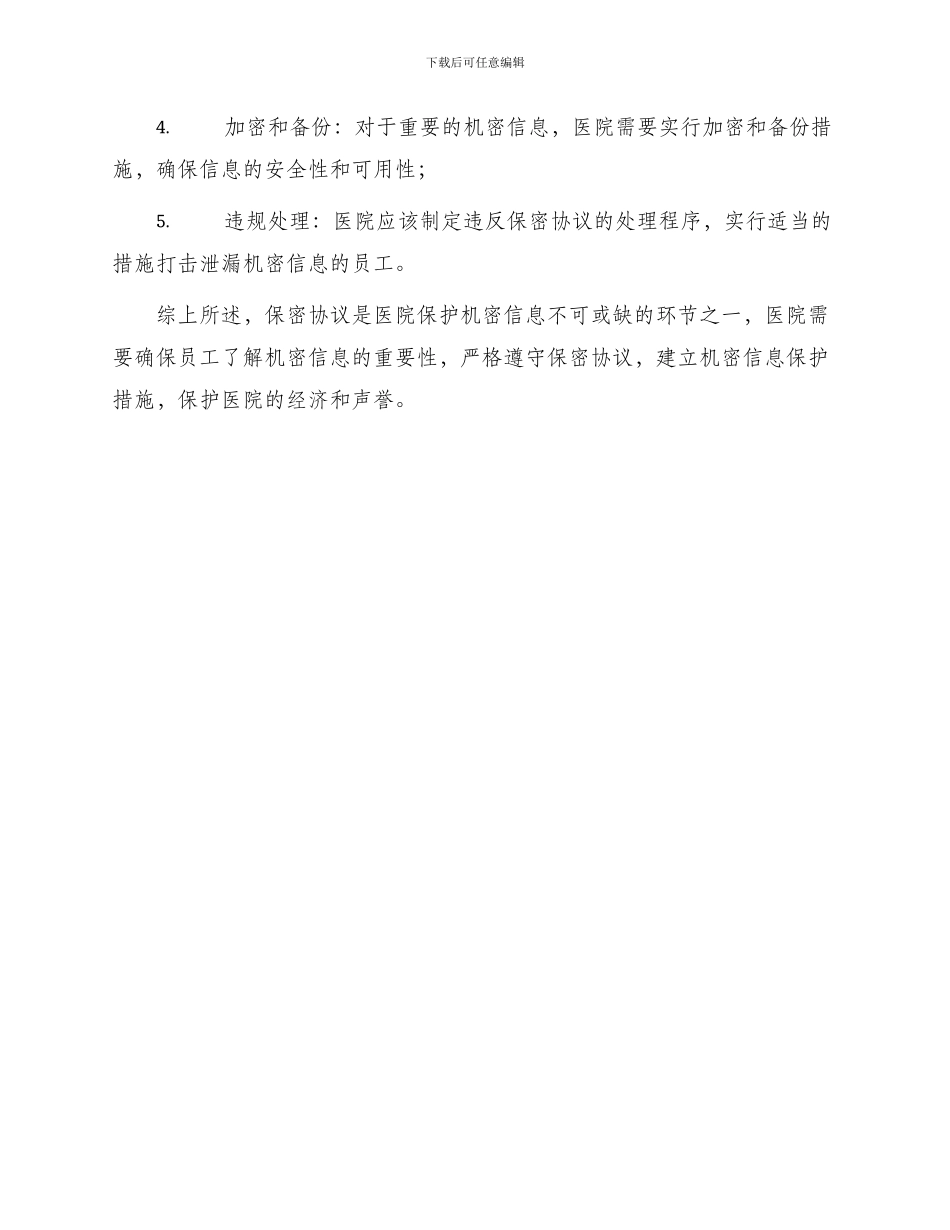 医院与员工保密协议_第3页