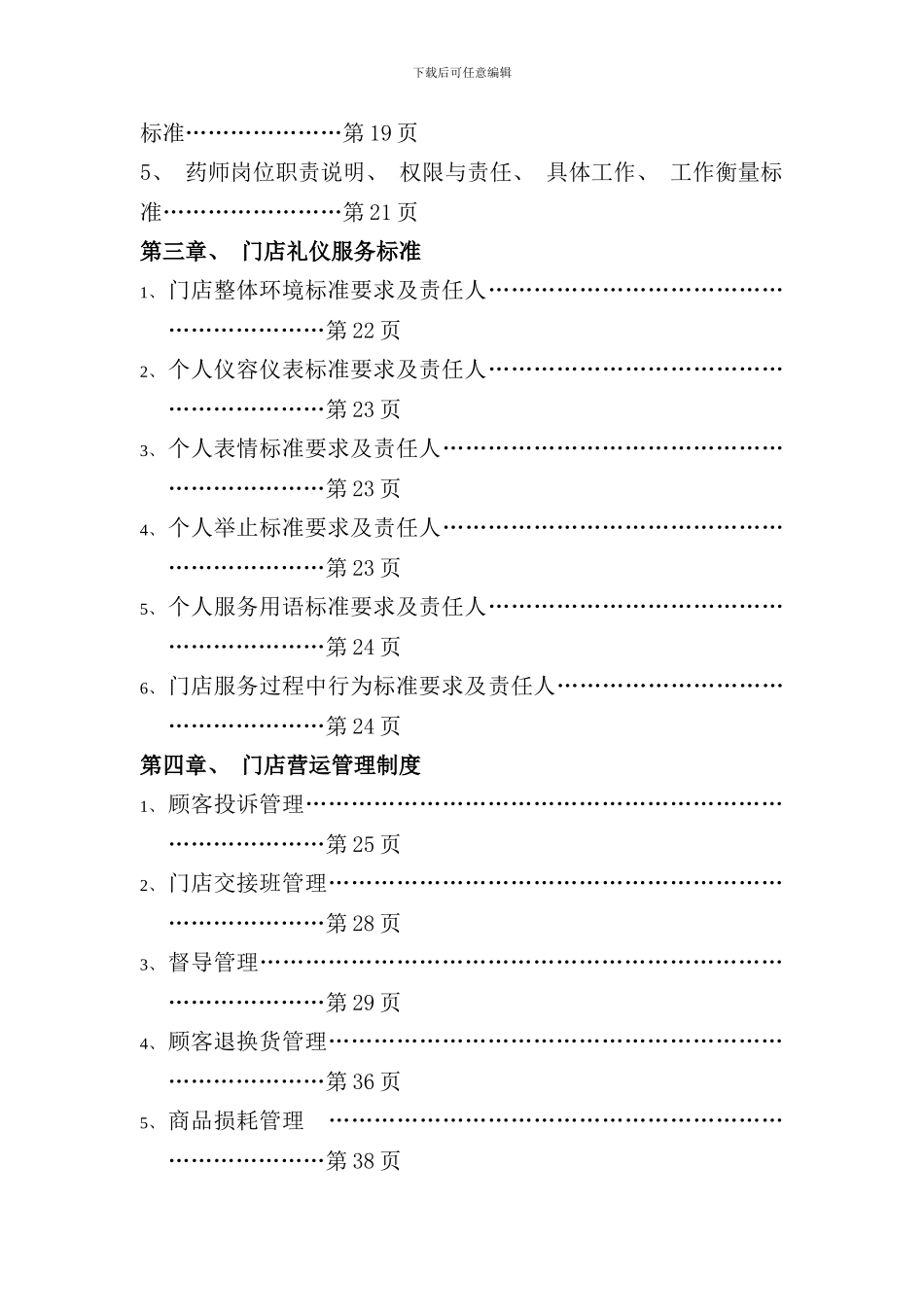 医药门店管理运营手册_第2页