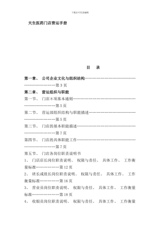 医药门店管理运营手册