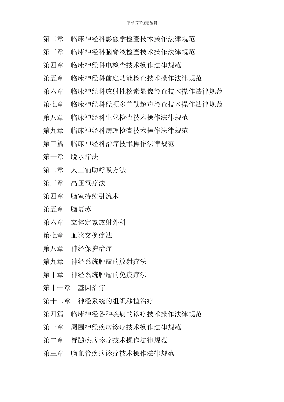 医院临床神经科技术操作规范与诊疗失误防范处理实用手册_第3页