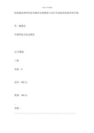 医院临床神经科技术操作规范与诊疗失误防范处理实用手册