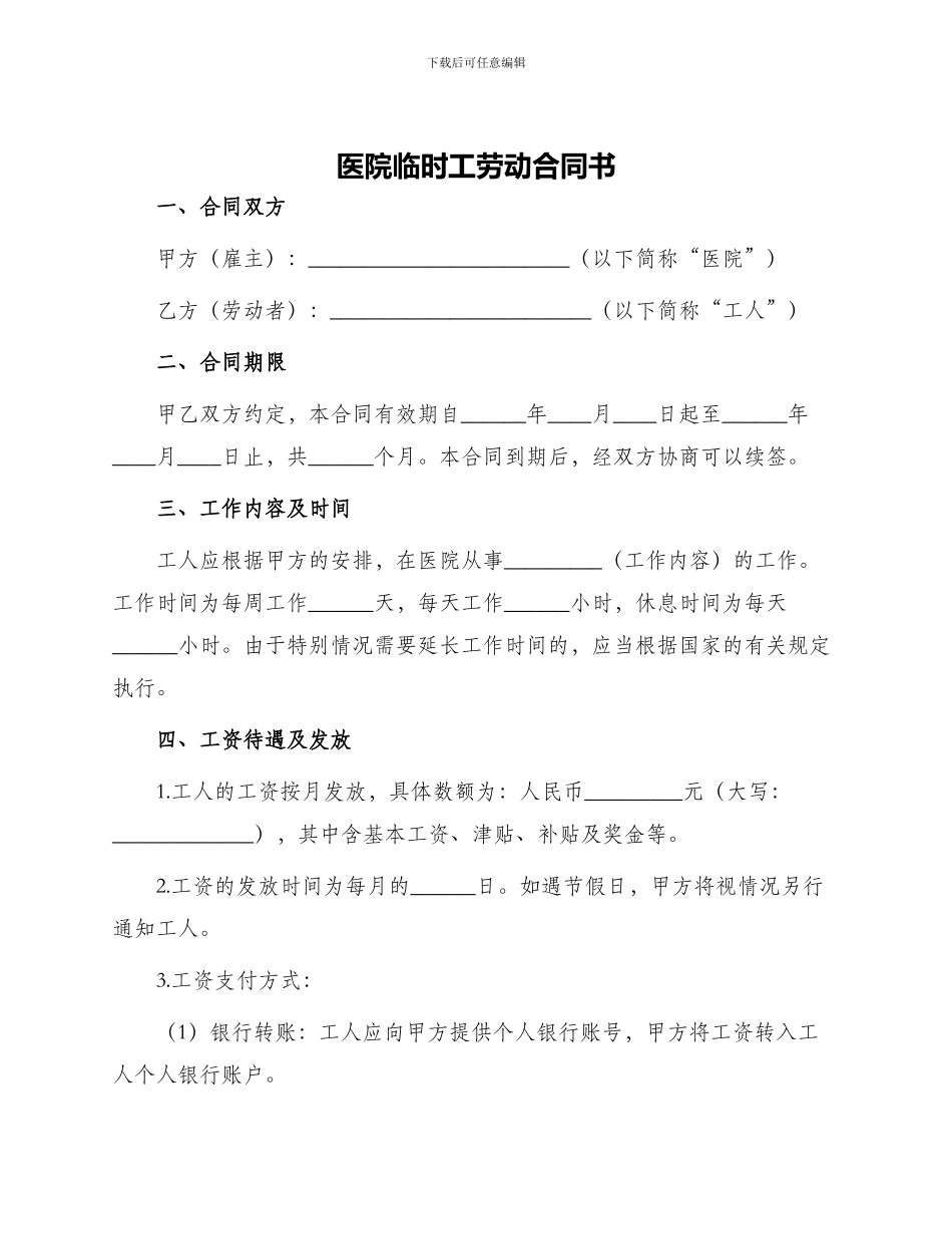 医院临时工劳动合同书_第1页