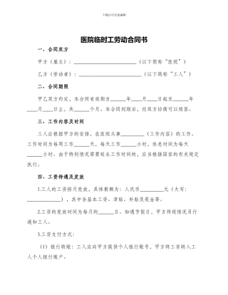 医院临时工劳动合同书