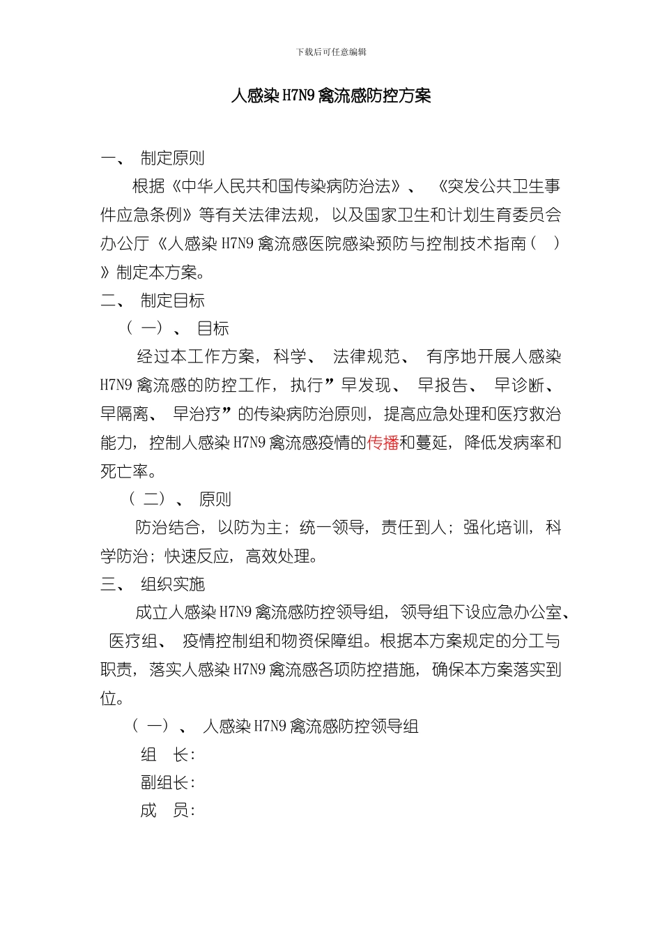 医院人感染禽流感防控方案样本_第1页