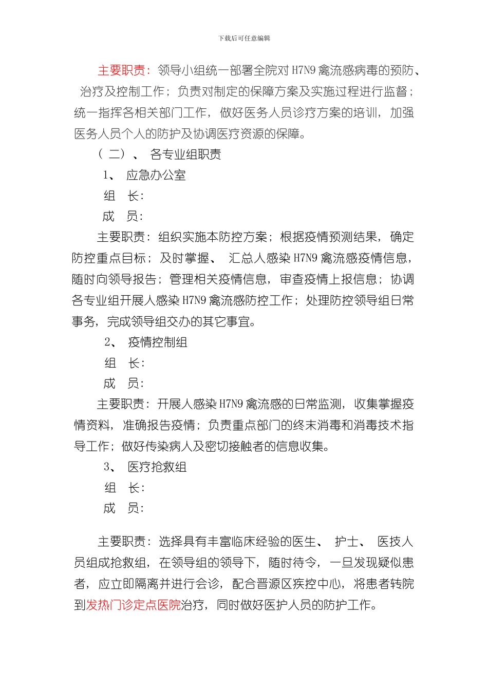 医院人感染禽流感防控方案样本_第2页