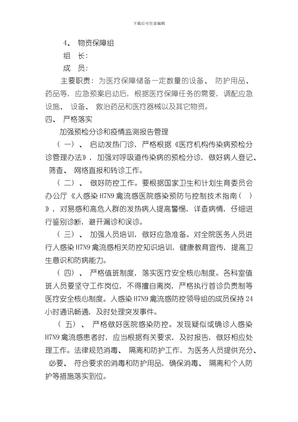 医院人感染禽流感防控方案样本_第3页