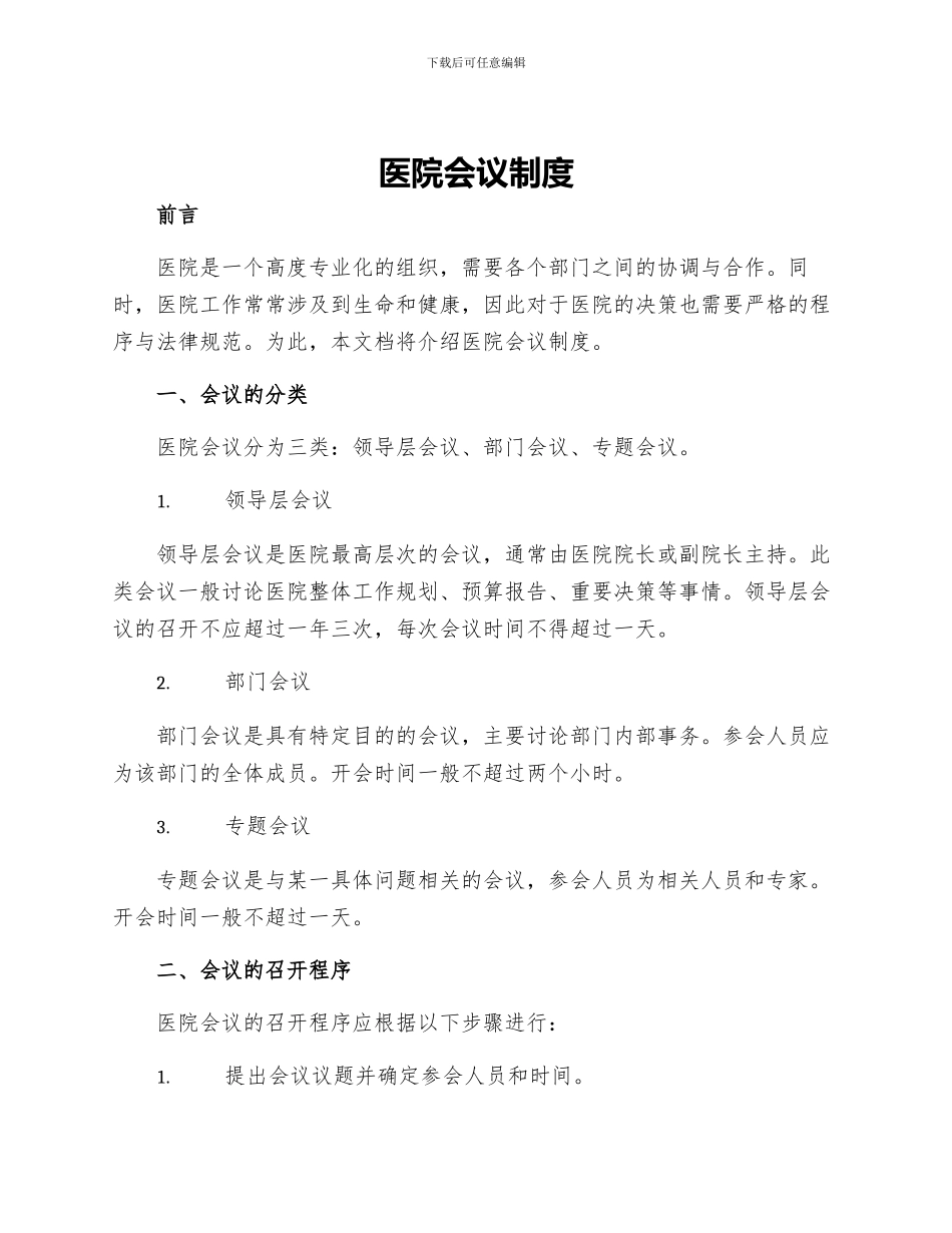 医院会议制度_第1页