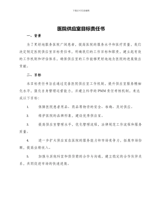 医院供应室目标责任书