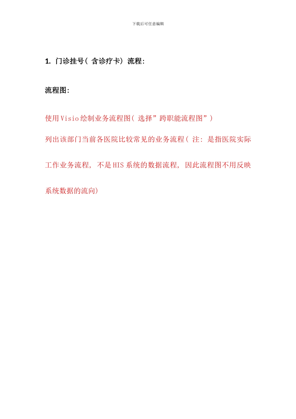 医院业务与HIS系统流程参考手册_第2页