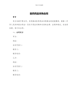 医药药品采购合同