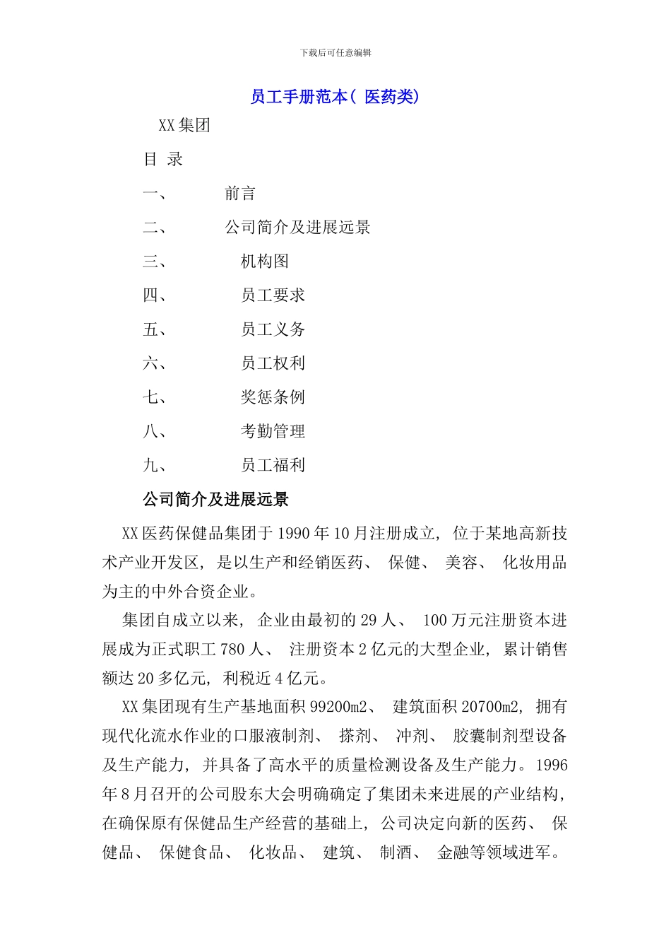 医药类员工手册_第1页