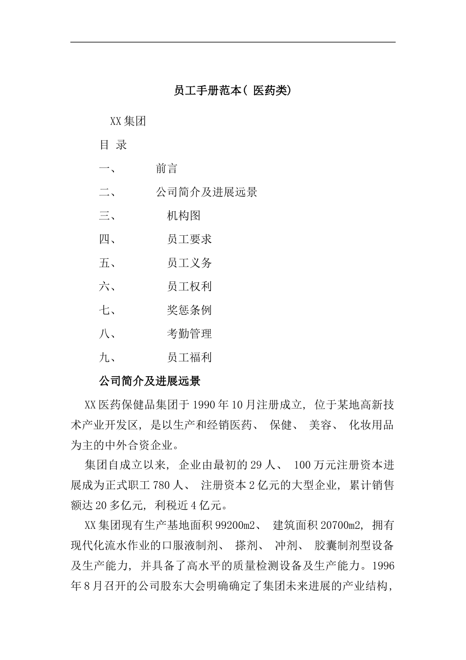 医药类员工手册范本_第1页