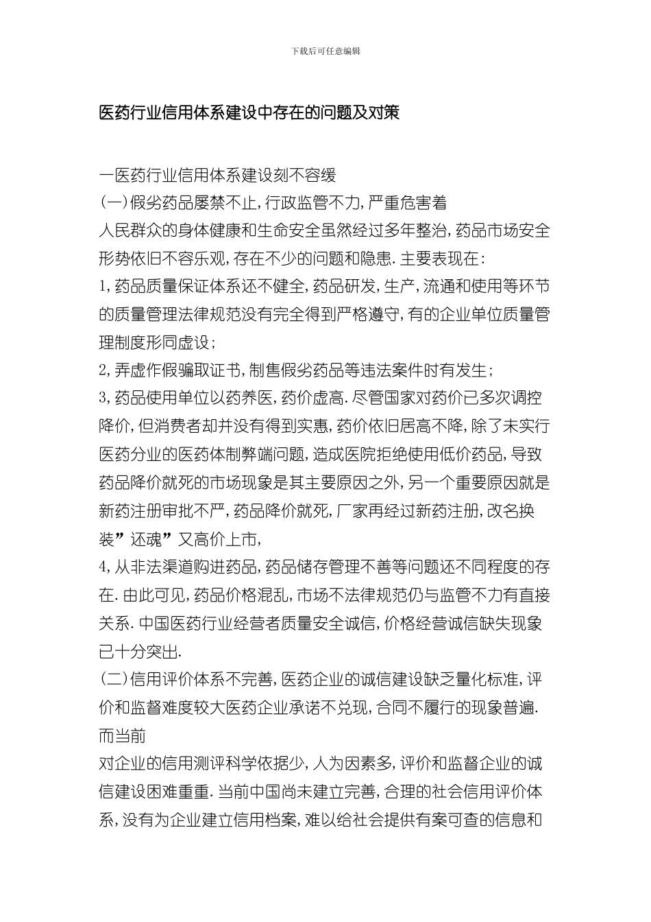 医药行业信用体系建设中存在的问题及对策样本_第1页