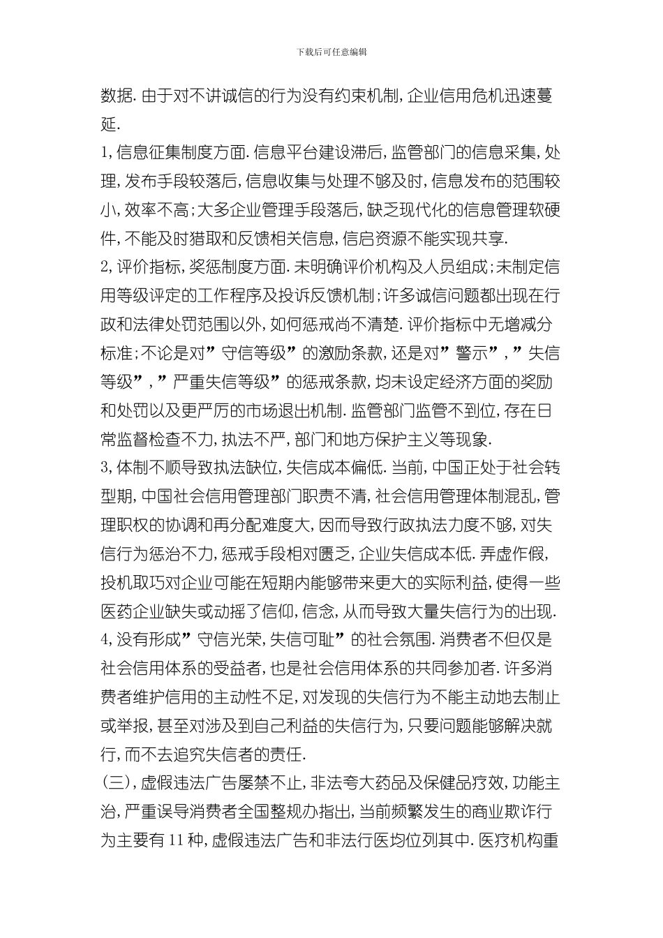 医药行业信用体系建设中存在的问题及对策样本_第2页