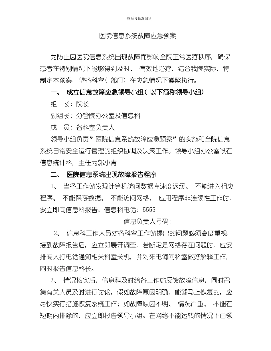 医院信息系统故障应急预案_第1页