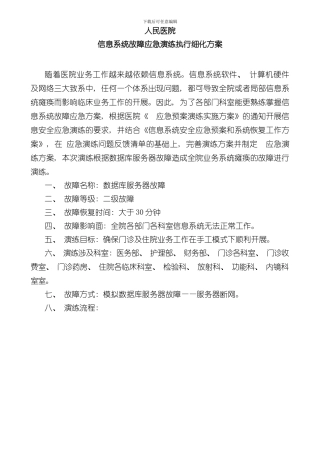 医院信息系统应急演练方案细化样本