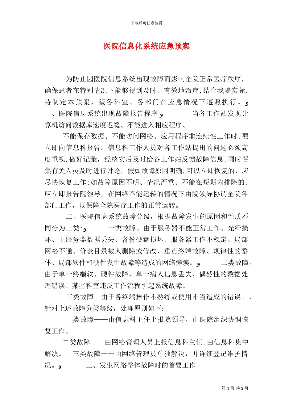 医院信息化系统应急预案_第1页
