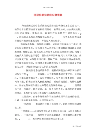 医院信息化系统应急预案