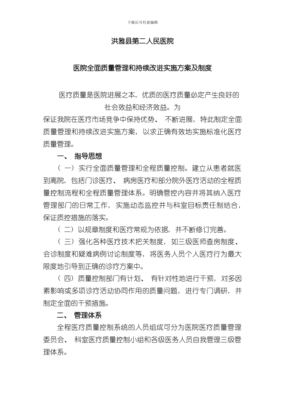医院全面质量管理和持续改进实施方案样本_第1页