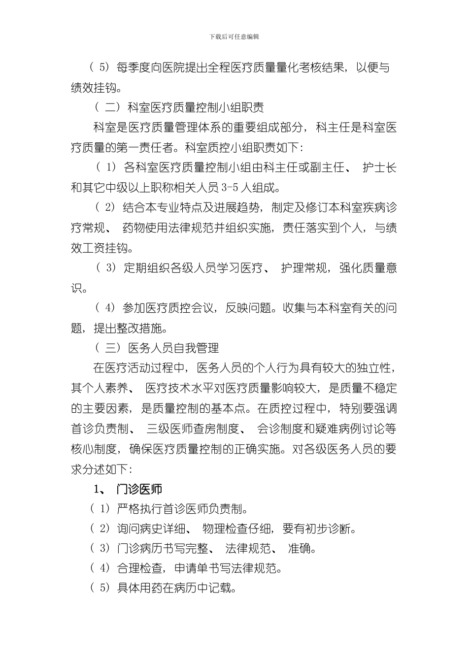 医院全面质量管理和持续改进实施方案样本_第3页