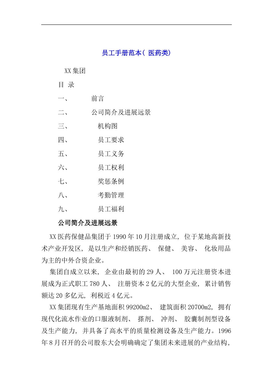 医药行业的员工手册范本_第1页