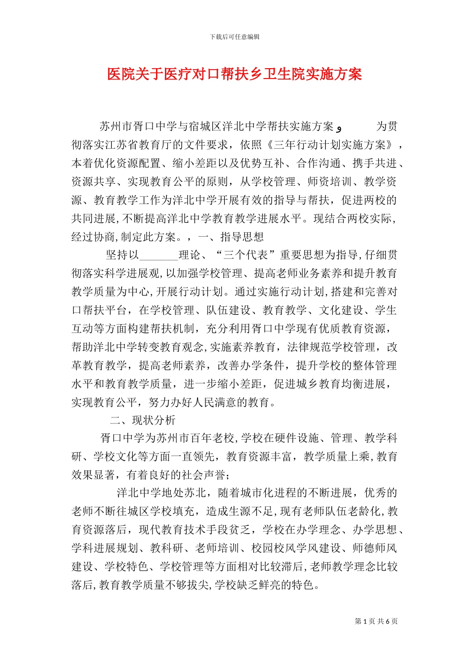 医院关于医疗对口帮扶乡卫生院实施方案_第1页