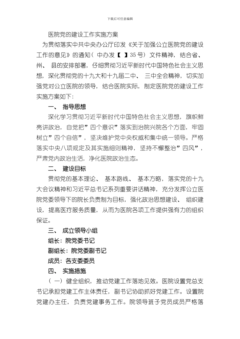 医院党建工作实施方案样本_第1页