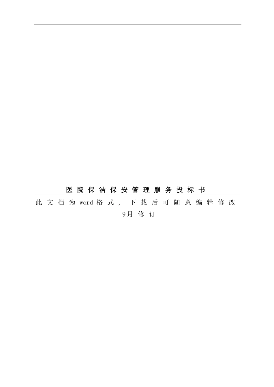 医院保洁保安管理服务投标书_第1页