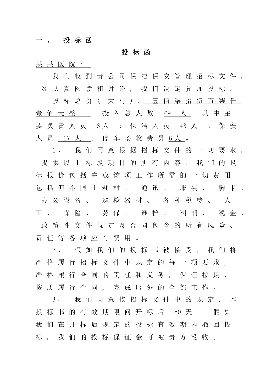 医院保洁保安管理服务投标书_第2页