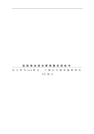 医院保洁保安管理服务投标书