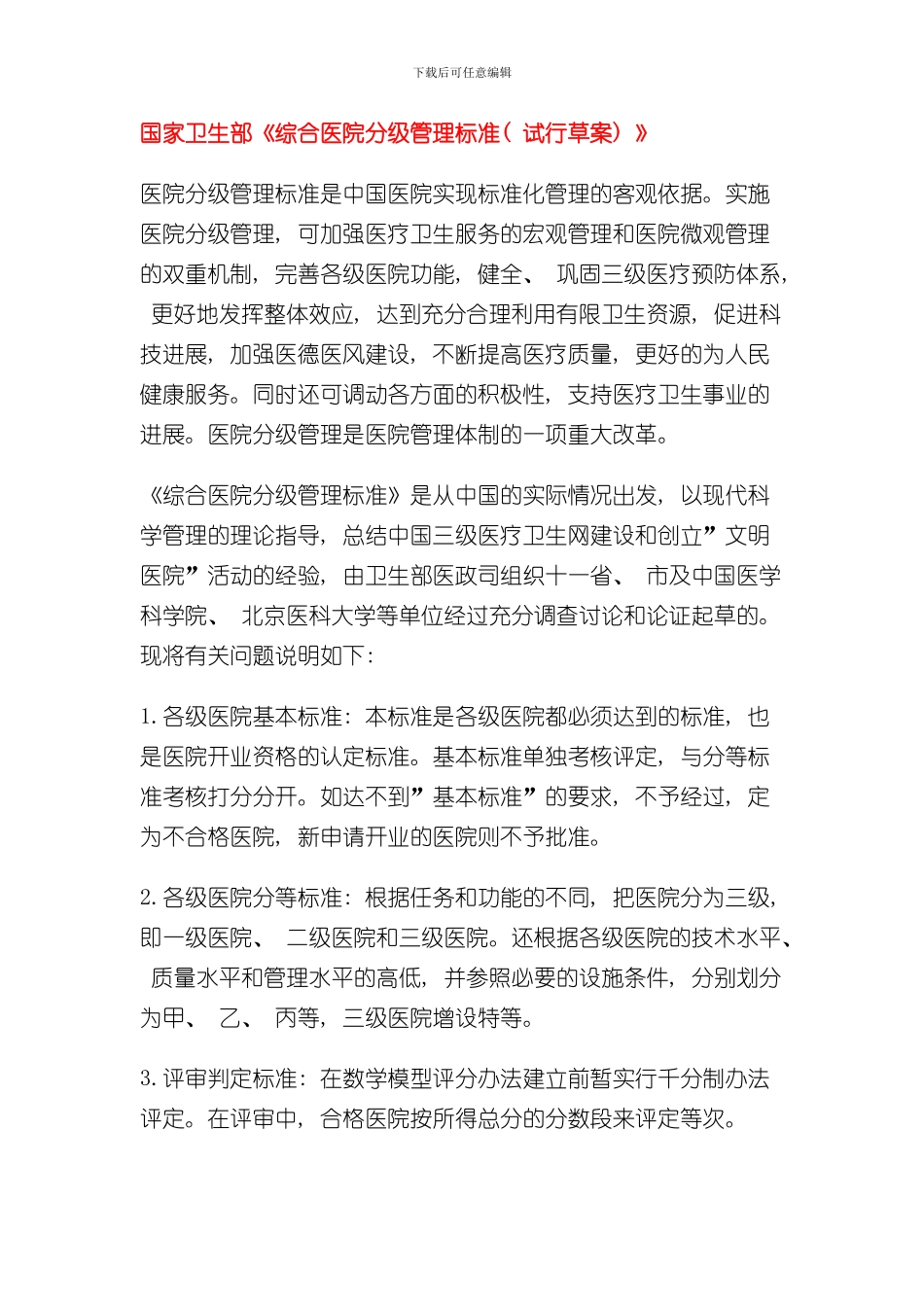 医院分级管理标准样本_第1页