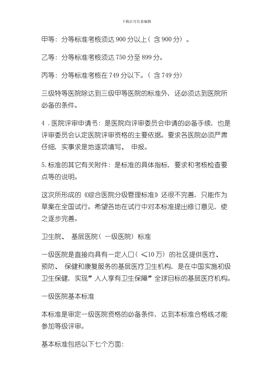 医院分级管理标准样本_第2页
