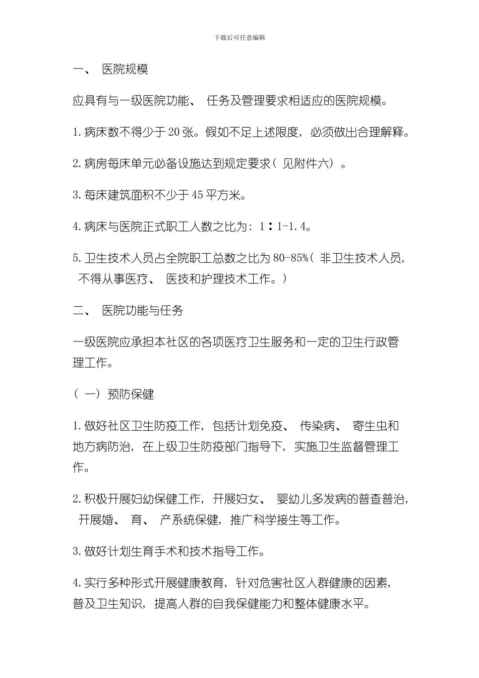 医院分级管理标准样本_第3页